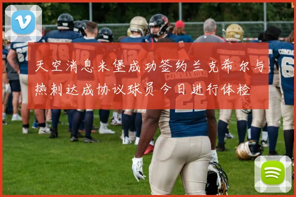 天空消息米堡成功签约兰克希尔与热刺达成协议球员今日进行体检
