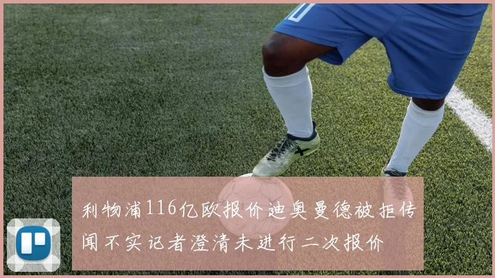 利物浦116亿欧报价迪奥曼德被拒传闻不实记者澄清未进行二次报价