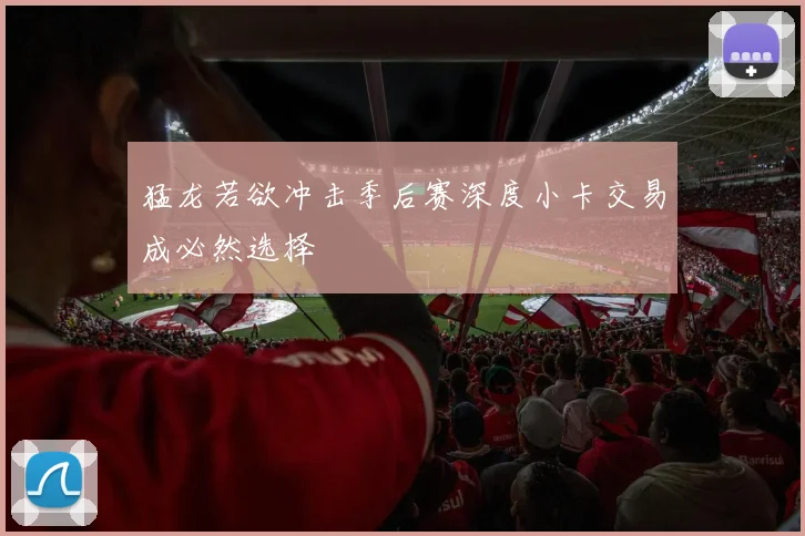 猛龙若欲冲击季后赛深度小卡交易成必然选择